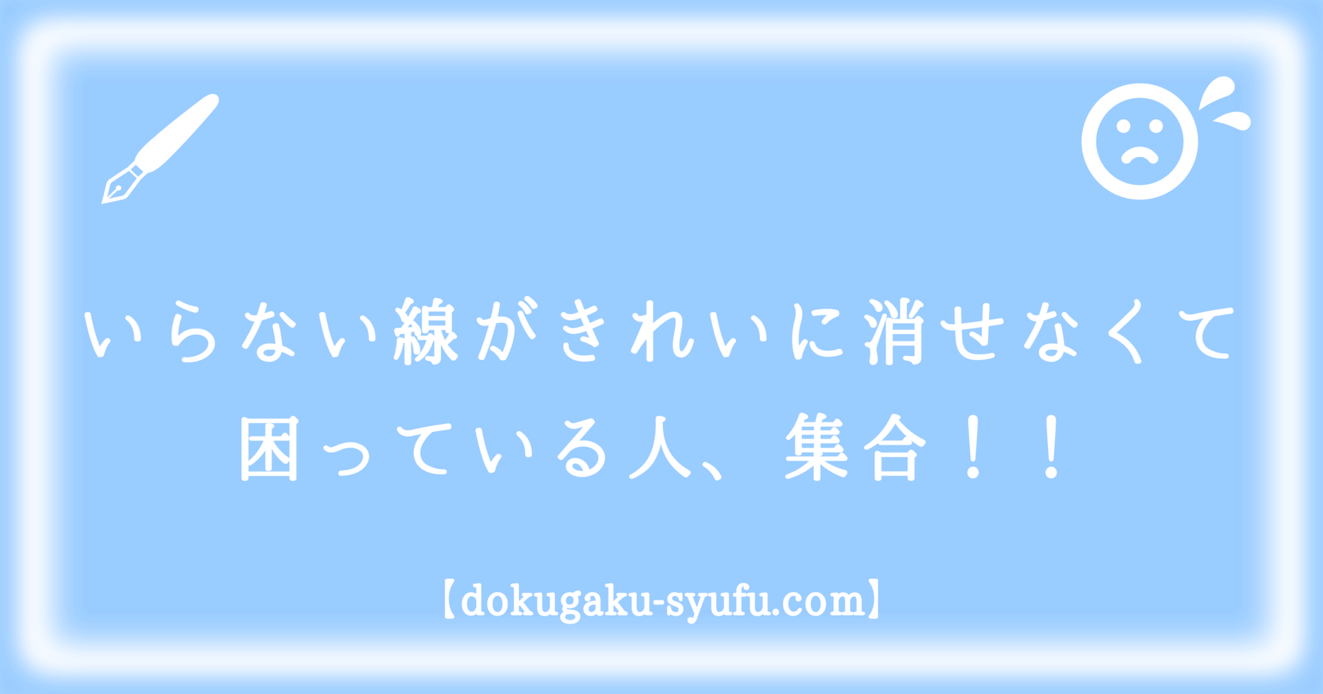 イラストの交差した線画が汚くなってしまうときに便利な1つの方法記事のアイキャッチ画像