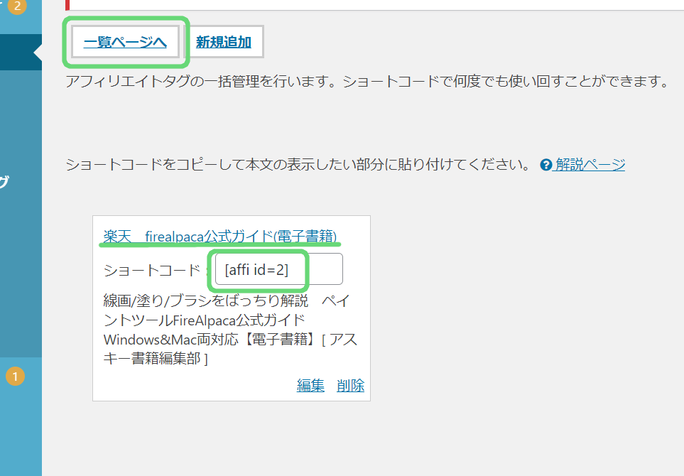 追加されたアフィリエイトタグのスクリーンショット