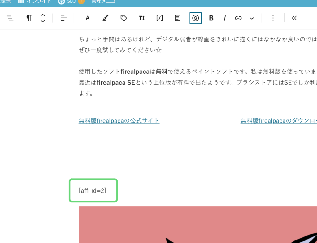 設置されたアフィリエイトタグのスクリーンショット