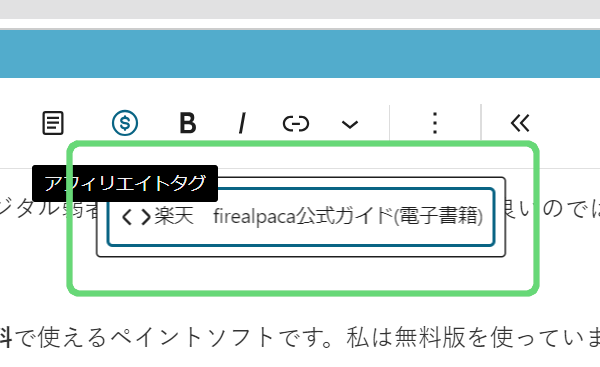 アフィリエイトタグマークのスクリーンショット