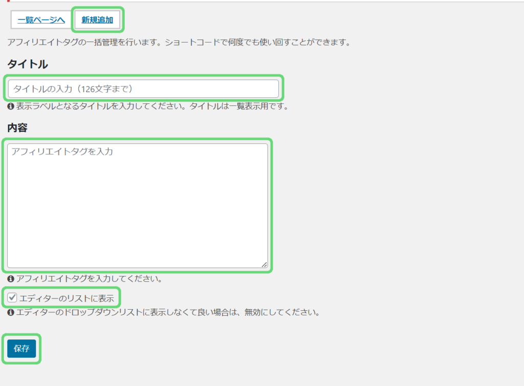アフィリエイトタグの設定のスクリーンショット