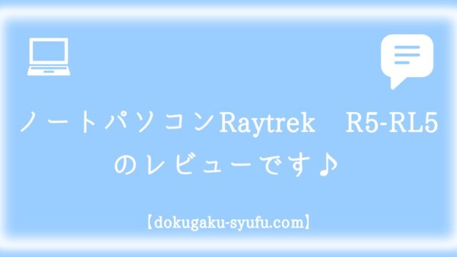 ドスパラのノートパソコンraytrek R5-RL5の購入レビュー記事のアイキャッチ画像