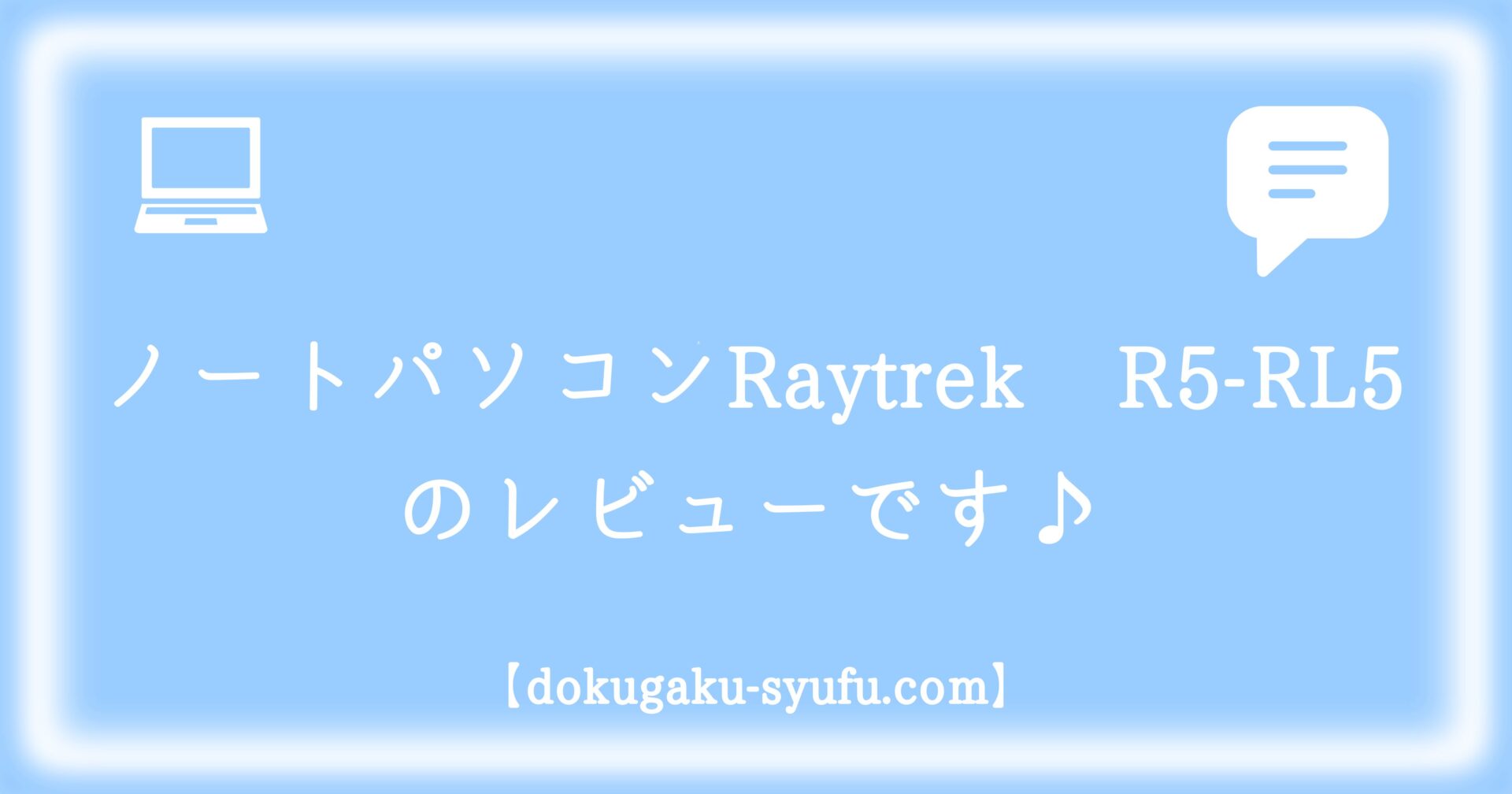 動画多め☆クリエイター向けノートraytrek R5-RL5購入レビュー - 独学主婦