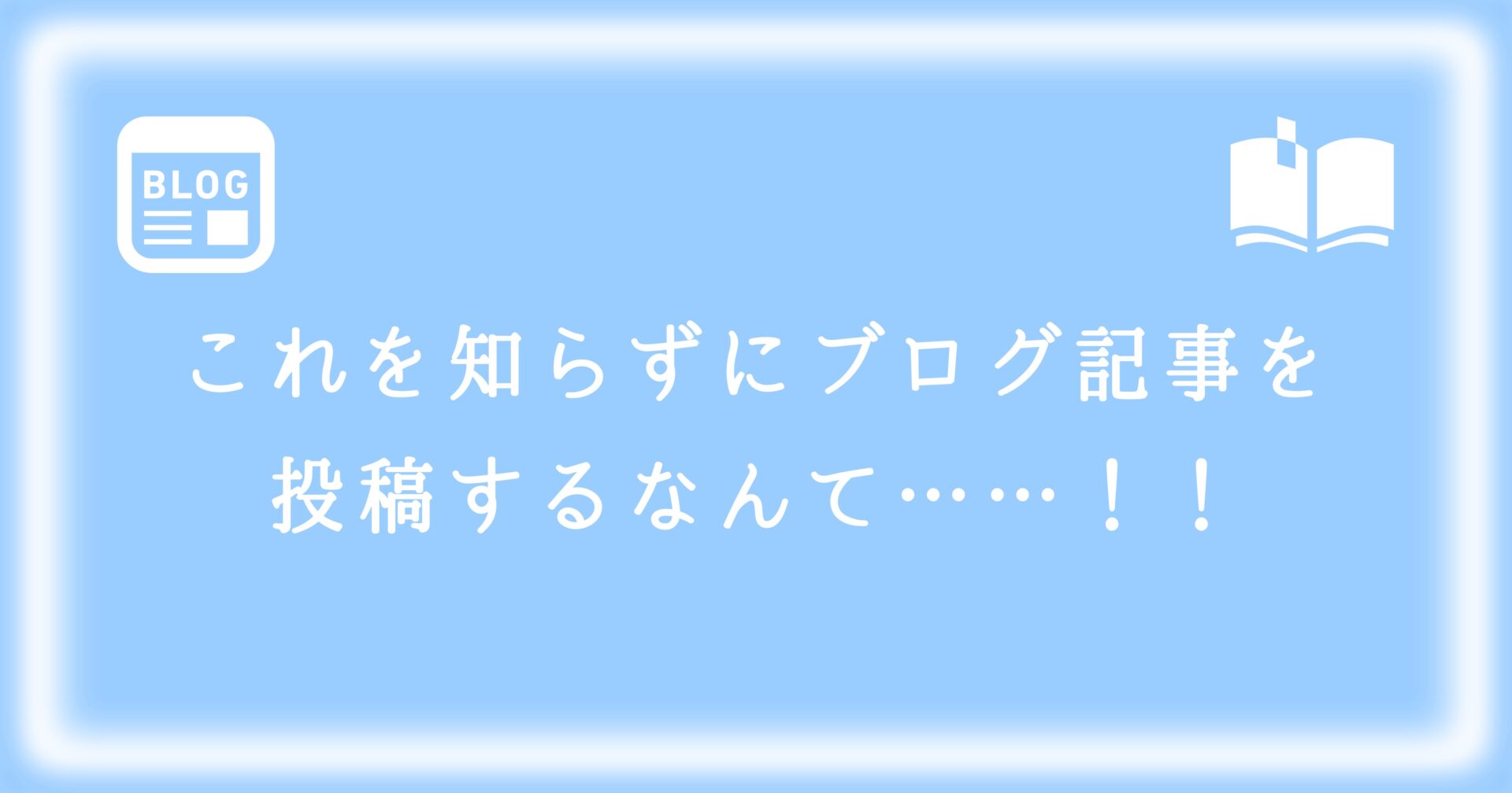 WordPress超初心者が知らないとやめたくなる始め方の＋αのアイキャッチ画像