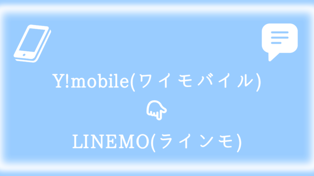 Y!mobileからLINEMOに乗り換えレビューのアイキャッチ画像