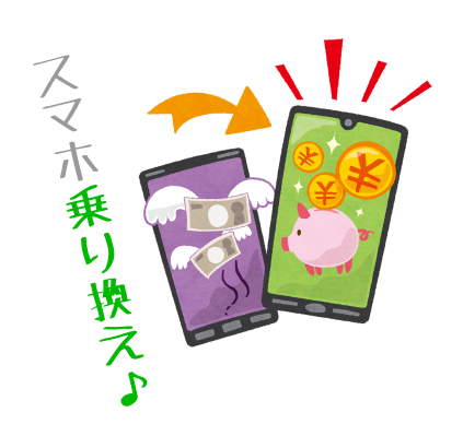 スマホ乗り換えのイラスト