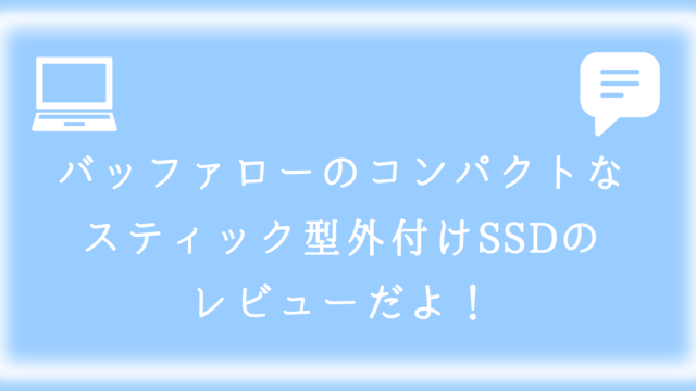 BUFFALOのスティック型外付けSSDレビューのアイキャッチ画像