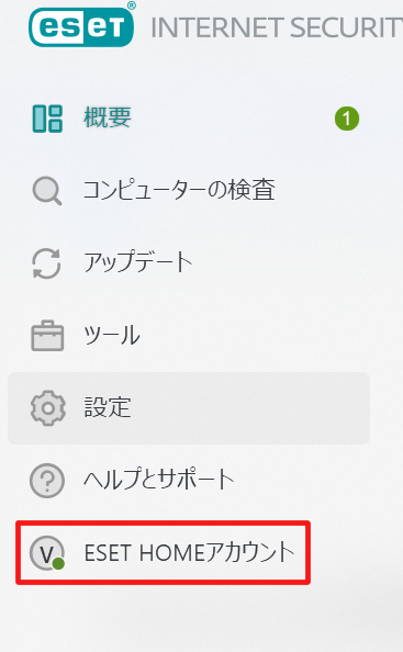 ESETのHOMEへの項目のスクリーンショット