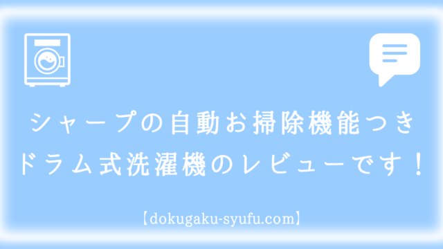 シャープの自動お掃除機能つきドラム式洗濯機レビュー記事のアイキャッチイラスト